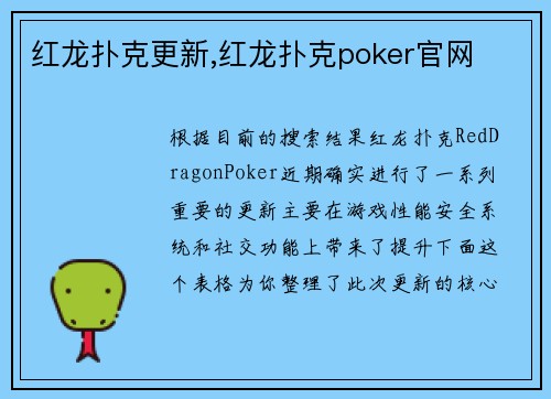 红龙扑克更新,红龙扑克poker官网