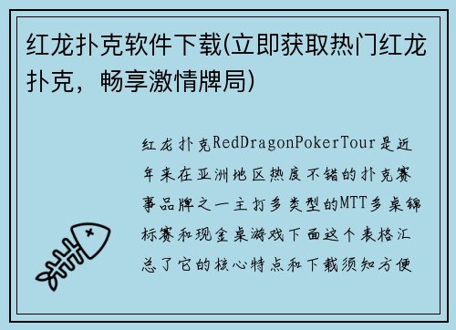 红龙扑克软件下载(立即获取热门红龙扑克，畅享激情牌局)